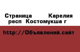  - Страница 1385 . Карелия респ.,Костомукша г.